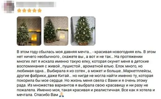 Отзыв покупательницы ВКонтакте: искала такую ель много лет