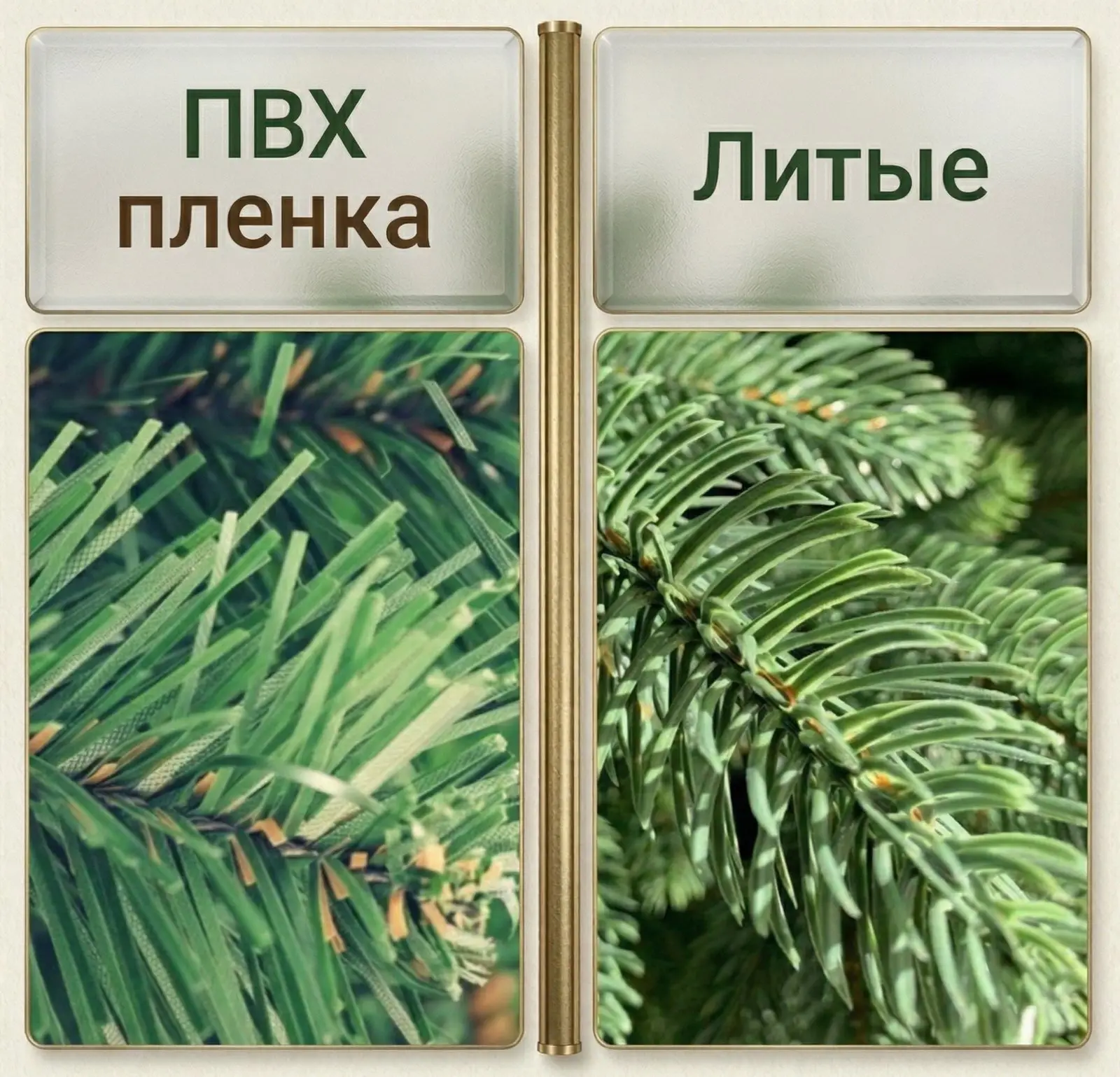 Сравнение вблизи: слева иголки из ПВХ-плёнки, справа литая хвоя